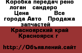 Коробка передач рено логан,  сандеро 1,6 › Цена ­ 20 000 - Все города Авто » Продажа запчастей   . Красноярский край,Красноярск г.